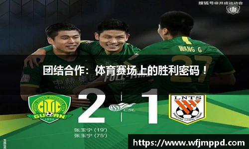 团结合作：体育赛场上的胜利密码 !