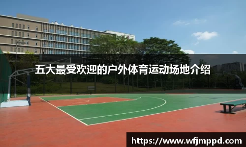 五大最受欢迎的户外体育运动场地介绍